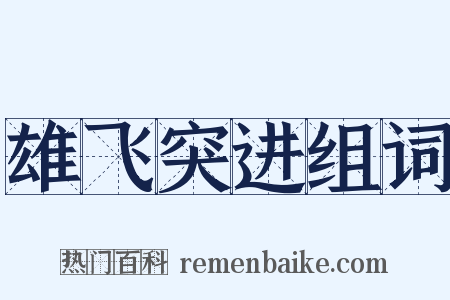 雄飞突进组词是什么意思的图片